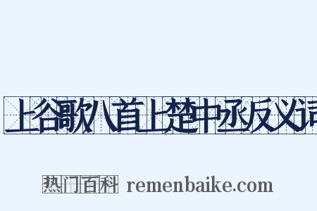 上谷歌八首上楚中丞反义词是什么意思的图片